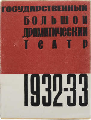 Ленинградский Государственный большой драматический театр им. М. Горького. XV октябрь. Сб. материалов. Л., 1932.